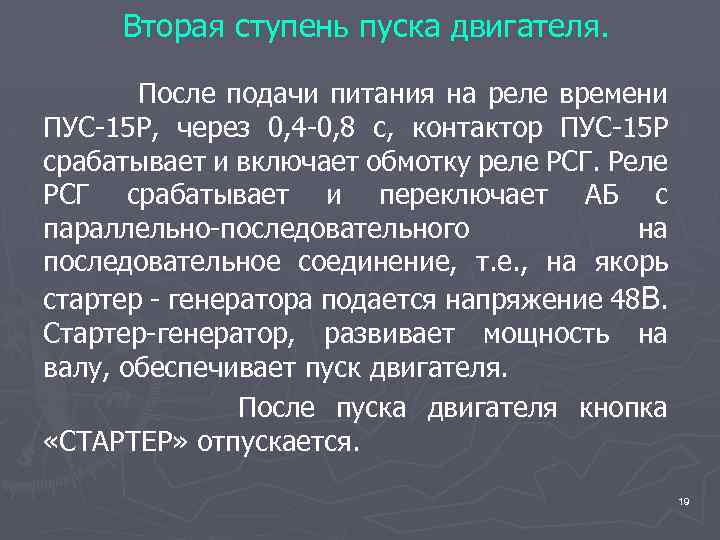 Вторая ступень пуска двигателя. После подачи питания на реле времени ПУС-15 Р, через 0,