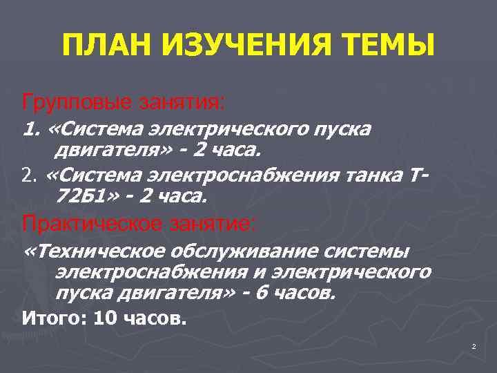 ПЛАН ИЗУЧЕНИЯ ТЕМЫ Групповые занятия: 1. «Система электрического пуска двигателя» - 2 часа. 2.