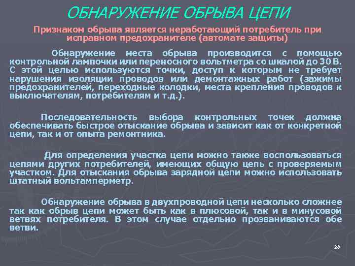 ОБНАРУЖЕНИЕ ОБРЫВА ЦЕПИ Признаком обрыва является неработающий потребитель при исправном предохранителе (автомате защиты) Обнаружение