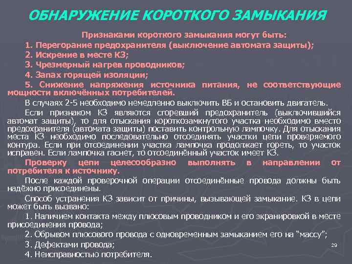 ОБНАРУЖЕНИЕ КОРОТКОГО ЗАМЫКАНИЯ Признаками короткого замыкания могут быть: 1. Перегорание предохранителя (выключение автомата защиты);