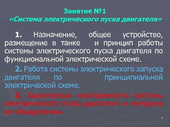 Занятие № 1 «Система электрического пуска двигателя» 1. Назначение, общее устройство, размещение в танке