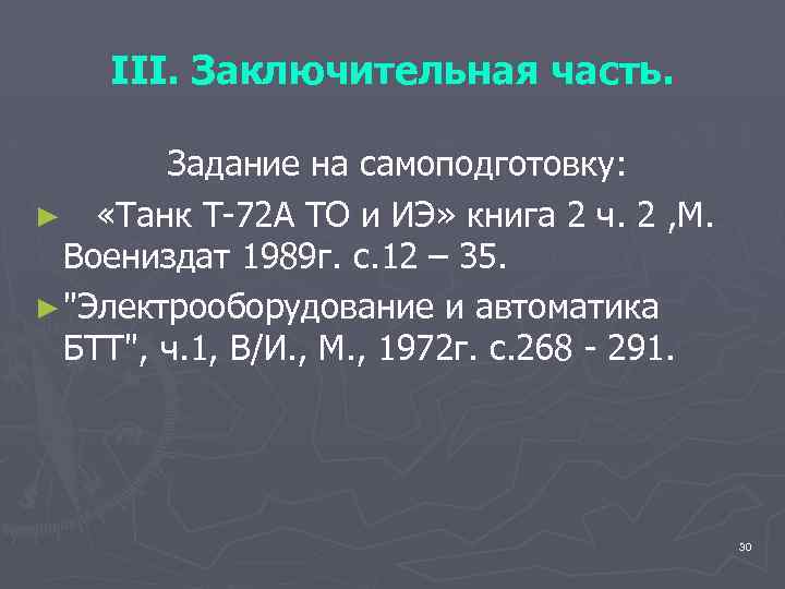 III. Заключительная часть. Задание на самоподготовку: ► «Танк Т-72 А ТО и ИЭ» книга