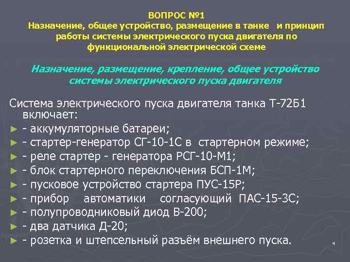 ВОПРОС № 1 Назначение, общее устройство, размещение в танке и принцип работы системы электрического