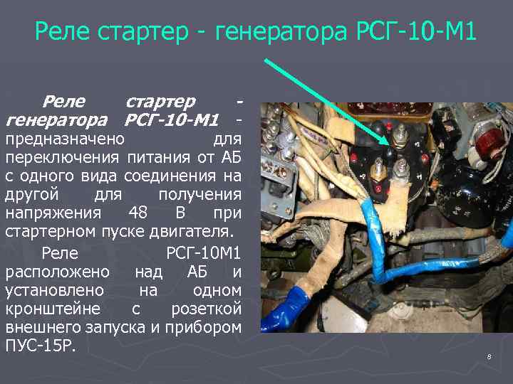 Реле стартер - генератора РСГ-10 -М 1 Реле стартер генератора РСГ-10 -М 1 предназначено