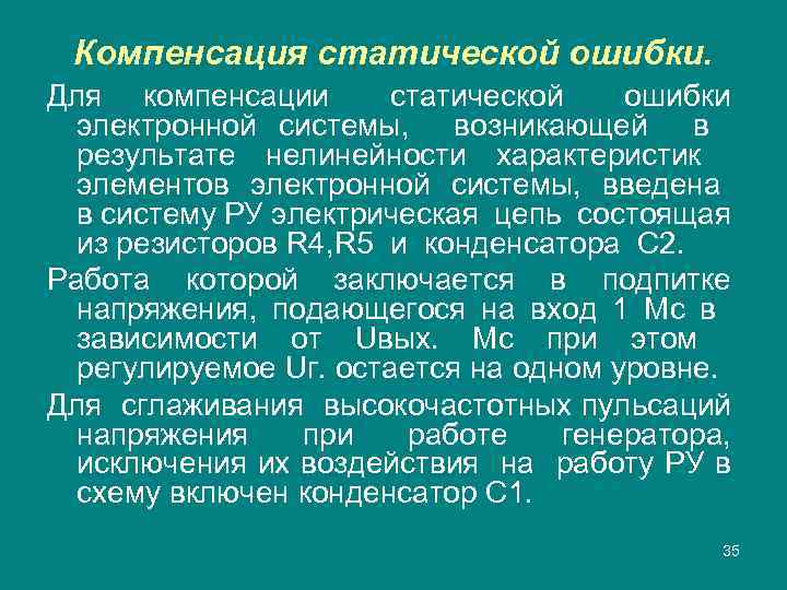 Компенсация статической ошибки. Для компенсации статической ошибки электронной системы, возникающей в результате нелинейности характеристик