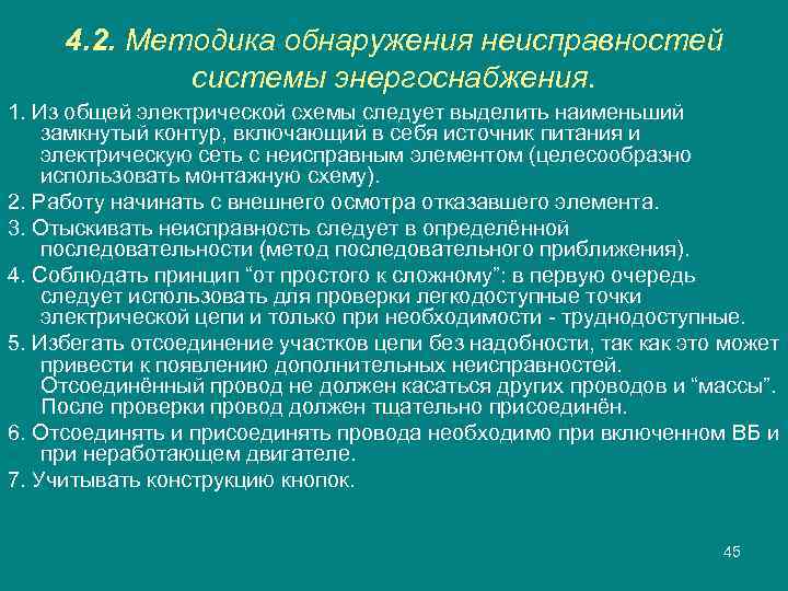 4. 2. Методика обнаружения неисправностей системы энергоснабжения. 1. Из общей электрической схемы следует выделить