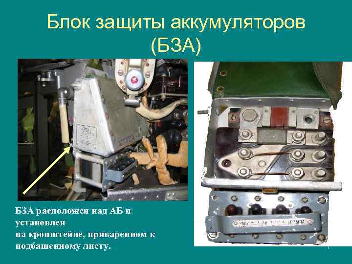 Блок защиты аккумуляторов (БЗА) БЗА расположен над АБ и установлен на кронштейне, приваренном к