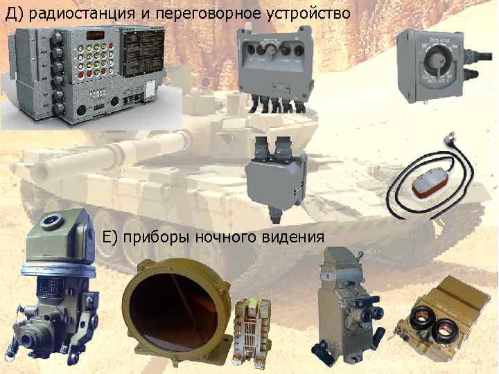 Д) радиостанция и переговорное устройство Е) приборы ночного видения 11 