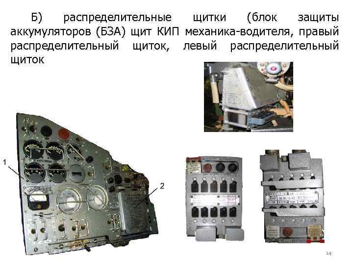 Б) распределительные щитки (блок защиты аккумуляторов (БЗА) щит КИП механика-водителя, правый распределительный щиток, левый