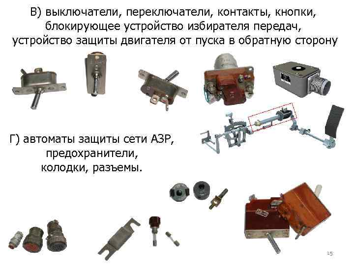 В) выключатели, переключатели, контакты, кнопки, блокирующее устройство избирателя передач, устройство защиты двигателя от пуска