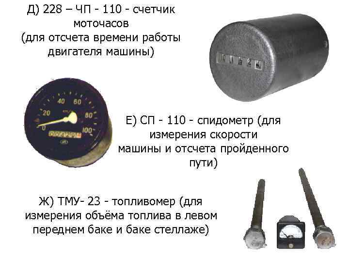 Д) 228 – ЧП - 110 - счетчик моточасов (для отсчета времени работы двигателя