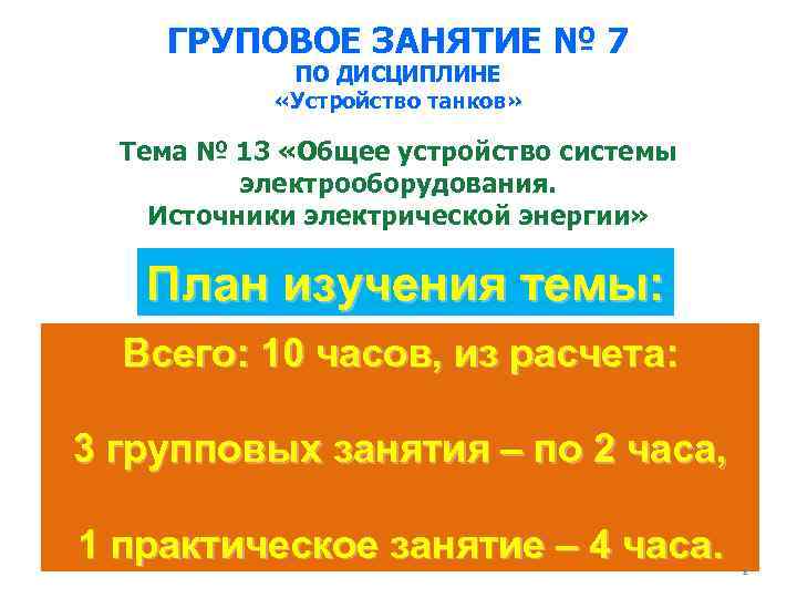 ГРУПОВОЕ ЗАНЯТИЕ № 7 ПО ДИСЦИПЛИНЕ «Устройство танков» Тема № 13 «Общее устройство системы