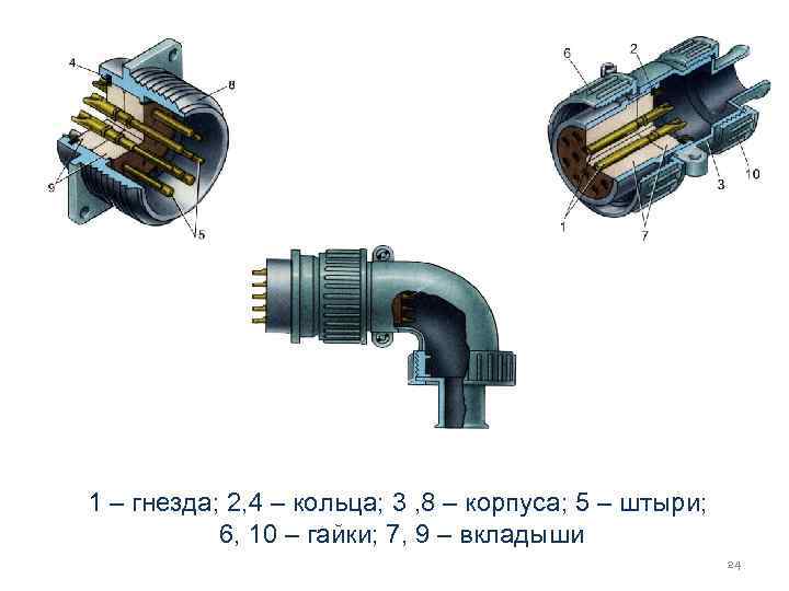 1 – гнезда; 2, 4 – кольца; 3 , 8 – корпуса; 5 –