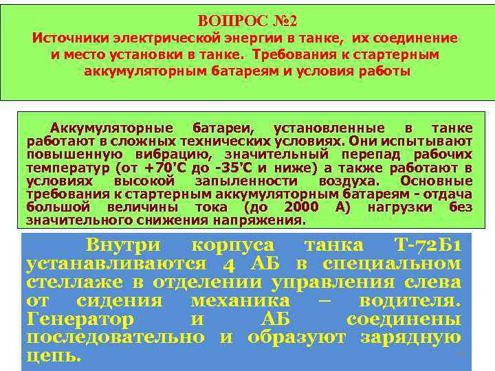 ВОПРОС № 2 Источники электрической энергии в танке, их соединение и место установки в