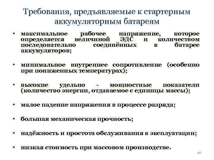 Требования, предъявляемые к стартерным аккумуляторным батареям • максимальное рабочее напряжение, которое определяется величиной ЭДС