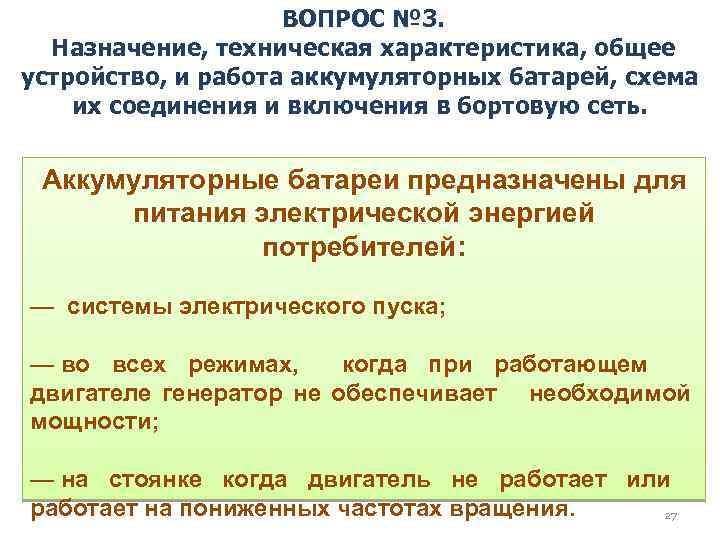 ВОПРОС № 3. Назначение, техническая характеристика, общее устройство, и работа аккумуляторных батарей, схема их