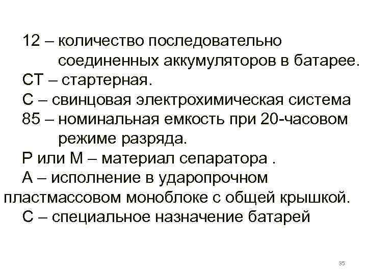 12 – количество последовательно соединенных аккумуляторов в батарее. СТ – стартерная. С – свинцовая