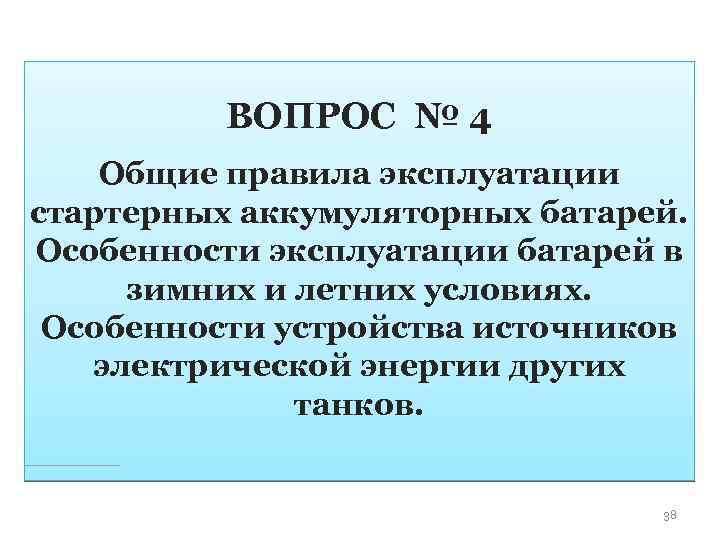 ВОПРОС № 4 Общие правила эксплуатации стартерных аккумуляторных батарей. Особенности эксплуатации батарей в зимних