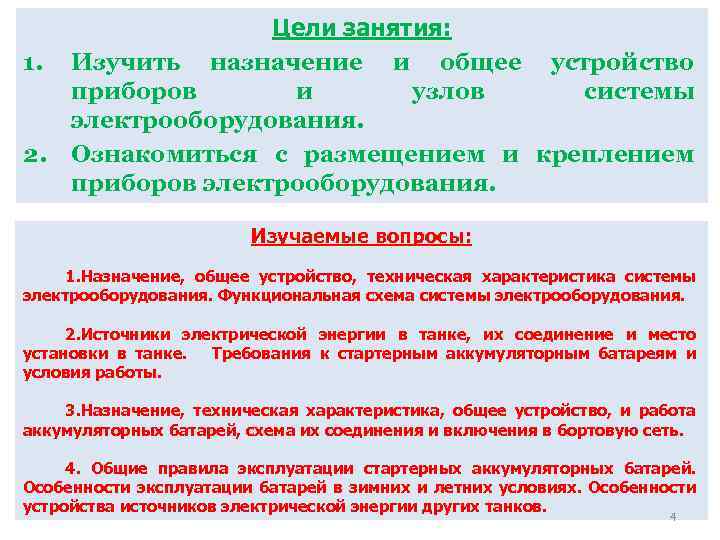 1. 2. Цели занятия: Изучить назначение и общее устройство приборов и узлов системы электрооборудования.