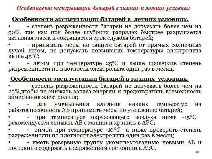 Особенности эксплуатации батарей в зимних и летних условиях Особенности эксплуатации батарей в летних условиях.