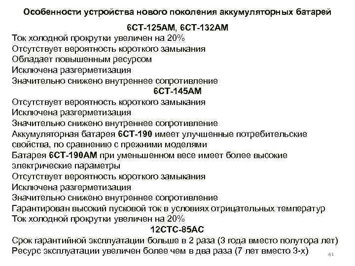 Особенности устройства нового поколения аккумуляторных батарей 6 СТ-125 АМ, 6 СТ-132 АМ Ток холодной