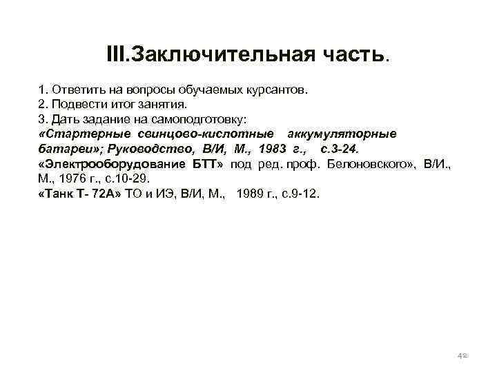 III. Заключительная часть. 1. Ответить на вопросы обучаемых курсантов. 2. Подвести итог занятия. 3.