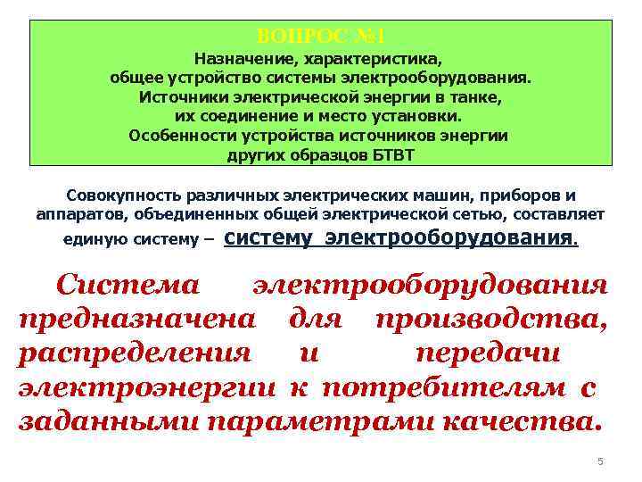 ВОПРОС № 1 Назначение, характеристика, общее устройство системы электрооборудования. Источники электрической энергии в танке,