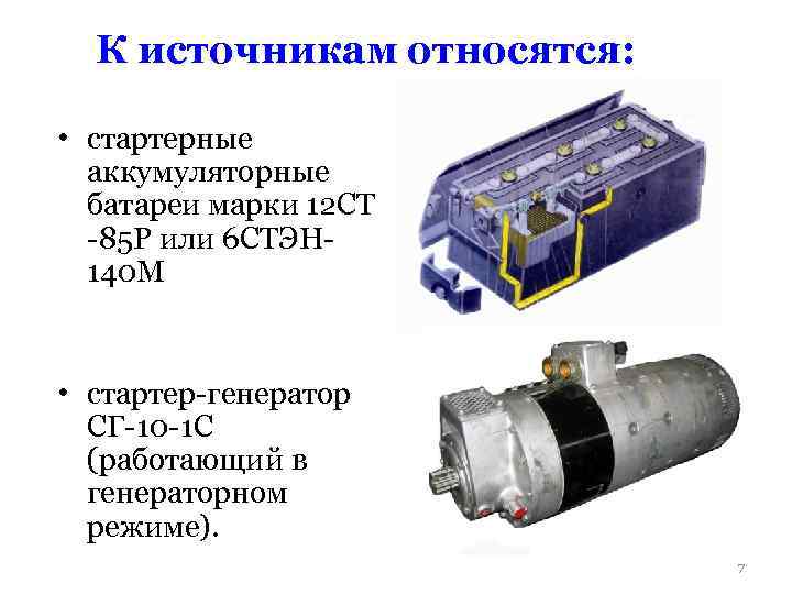 К источникам относятся: • стартерные аккумуляторные батареи марки 12 СТ -85 Р или 6