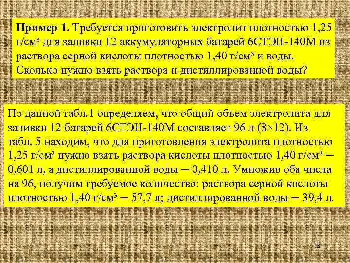 Пример 1. Требуется приготовить электролит плотностью 1, 25 г/см³ для заливки 12 аккумуляторных батарей