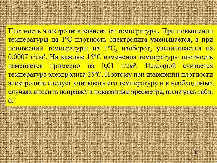 Плотность электролита зависит от температуры. При повышении температуры на 1ºС плотность электролита уменьшается, а