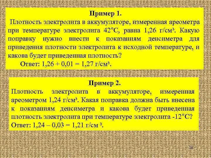 Пример 1. Плотность электролита в аккумуляторе, измеренная ареометра при температуре электролита 42°С, равна 1,