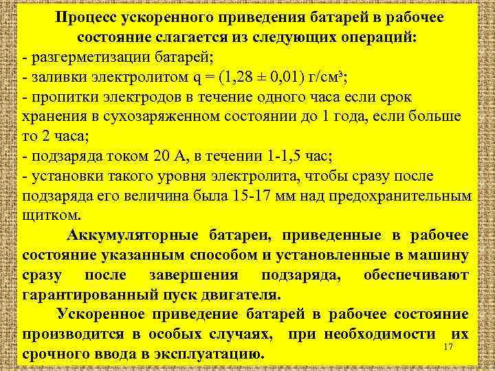 Процесс ускоренного приведения батарей в рабочее состояние слагается из следующих операций: - разгерметизации батарей;