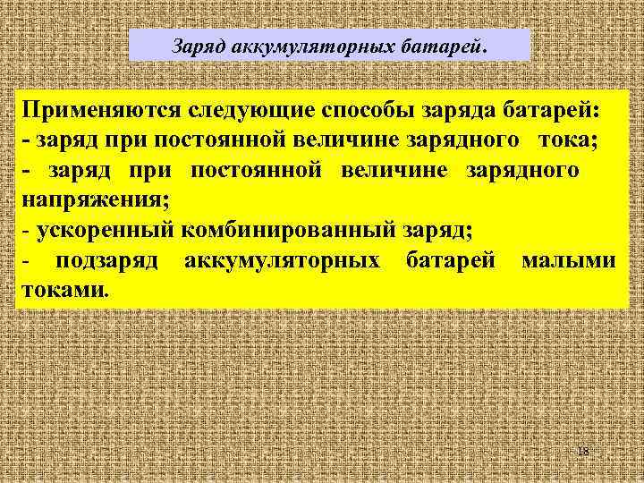 Заряд аккумуляторных батарей. Применяются следующие способы заряда батарей: - заряд при постоянной величине зарядного