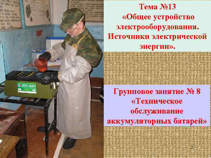 Тема № 13 «Общее устройство электрооборудования. Источники электрической энергии» . Групповое занятие № 8