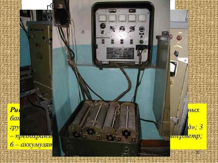 Рис. 9. Принципиальная схема подключения аккумуляторных батарей к зарядному источнику через ЗРУ на 4