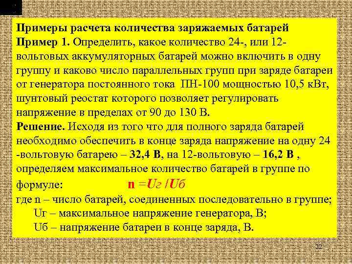 Примеры расчета количества заряжаемых батарей Пример 1. Определить, какое количество 24 -, или 12