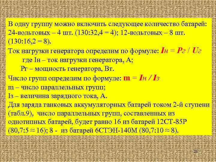 В одну группу можно включить следующее количество батарей: 24 -вольтовых – 4 шт. (130: