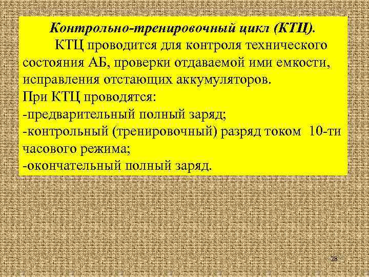 Контрольно-тренировочный цикл (КТЦ). КТЦ проводится для контроля технического состояния АБ, проверки отдаваемой ими емкости,