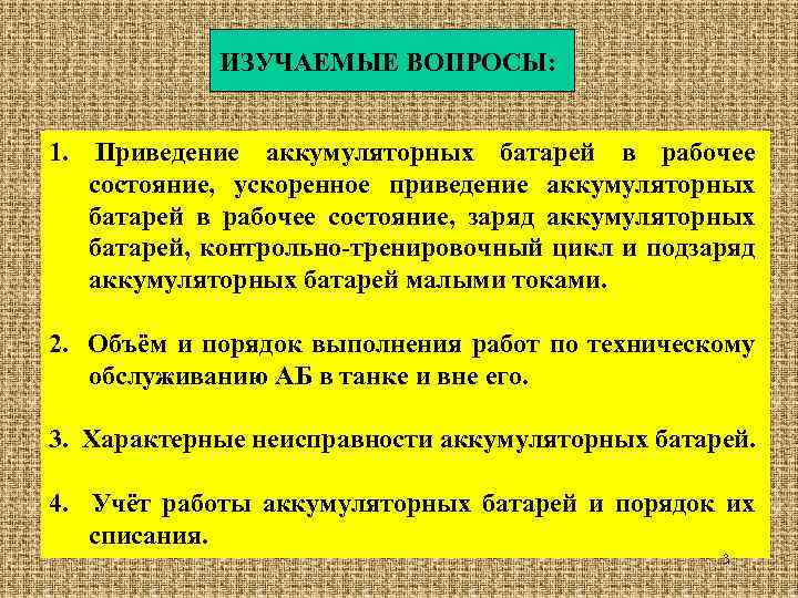 ИЗУЧАЕМЫЕ ВОПРОСЫ: 1. Приведение аккумуляторных батарей в рабочее состояние, ускоренное приведение аккумуляторных батарей в