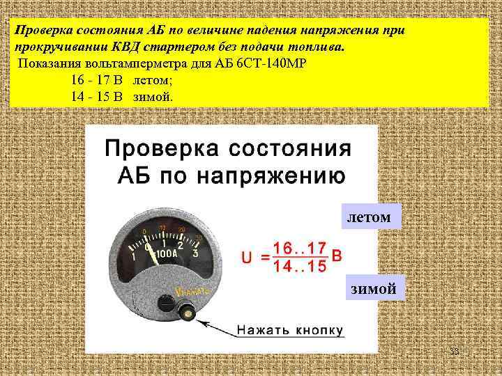 Проверка состояния АБ по величине падения напряжения при прокручивании КВД стартером без подачи топлива.