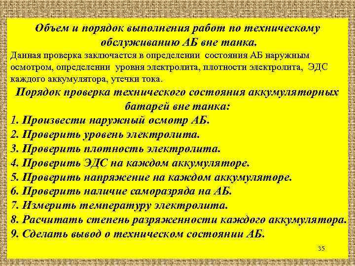 Объем и порядок выполнения работ по техническому обслуживанию АБ вне танка. Данная проверка заключается