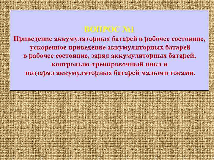 ВОПРОС № 1 Приведение аккумуляторных батарей в рабочее состояние, ускоренное приведение аккумуляторных батарей в