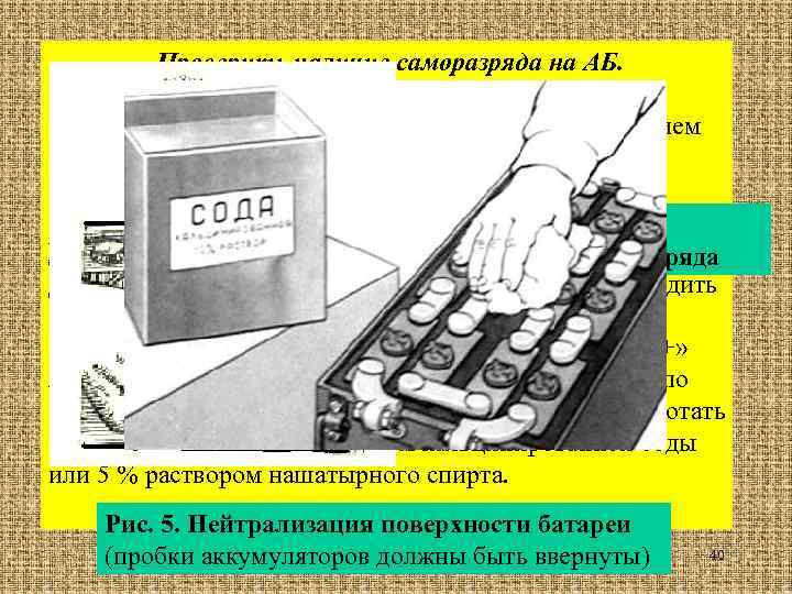 Проверить наличие саморазряда на АБ. Утечка тока проверяется с целью предупреждения повышенного саморазряда, обусловленного