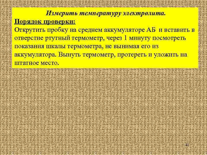 Измерить температуру электролита. Порядок проверки: Открутить пробку на среднем аккумуляторе АБ и вставить в