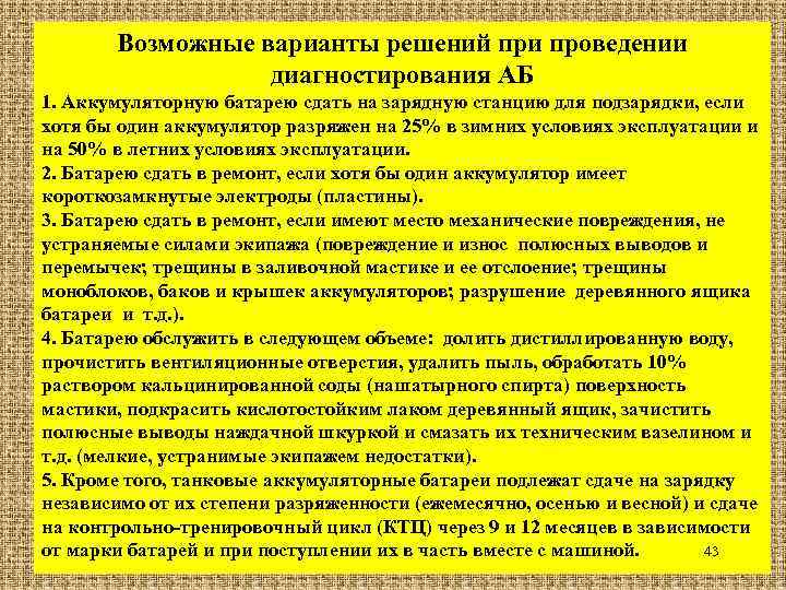 Возможные варианты решений при проведении диагностирования АБ 1. Аккумуляторную батарею сдать на зарядную станцию