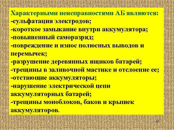 Характерными неисправностями АБ являются: -сульфатация электродов; -короткое замыкание внутри аккумулятора; -повышенный саморазряд; -повреждение и