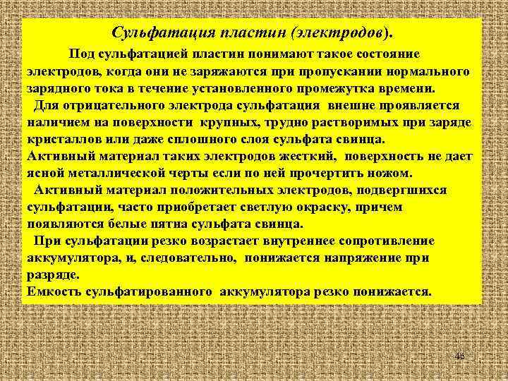 Сульфатация пластин (электродов). Под сульфатацией пластин понимают такое состояние электродов, когда они не заряжаются