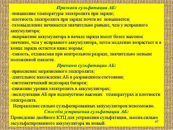 Признаки сульфатации АБ: -повышение температуры электролита при заряде; -плотность электролита при заряде почти не