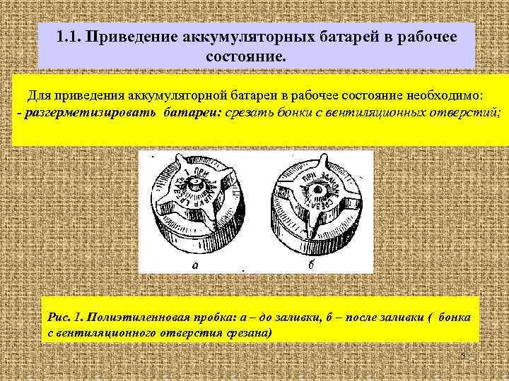 1. 1. Приведение аккумуляторных батарей в рабочее состояние. Для приведения аккумуляторной батареи в рабочее