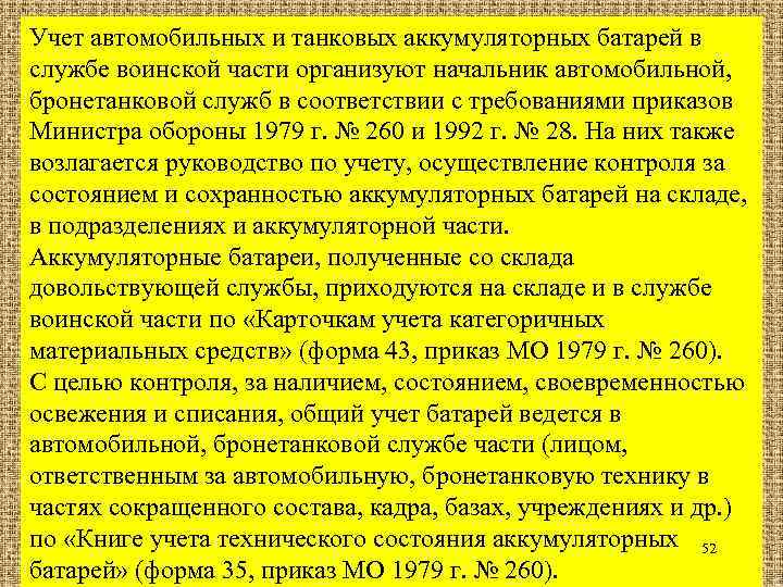 Учет автомобильных и танковых аккумуляторных батарей в службе воинской части организуют начальник автомобильной, бронетанковой